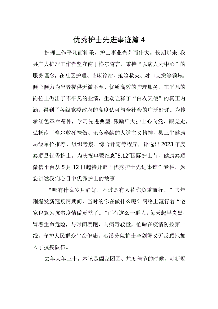 优秀护士先进事迹 篇4.docx_第1页