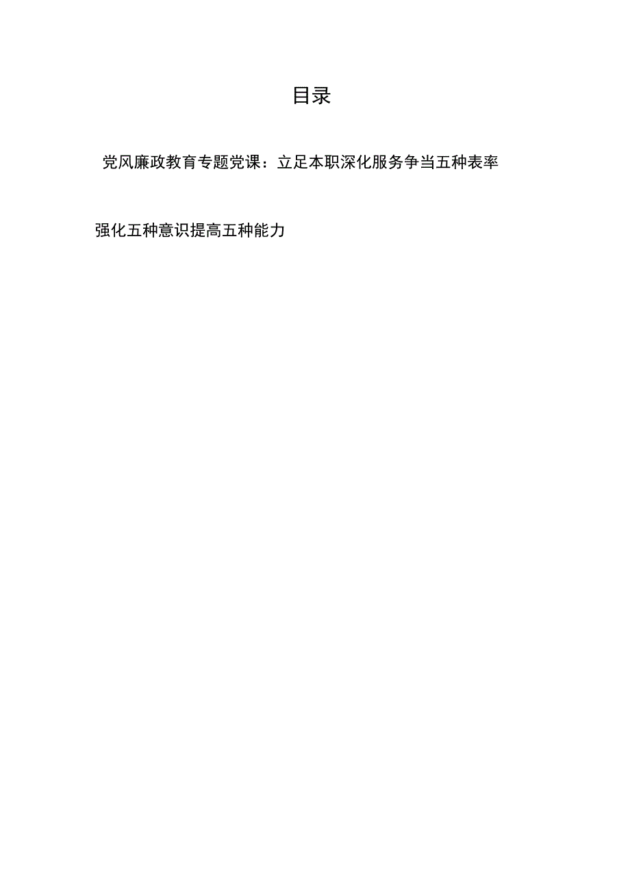 党风廉政教育专题党课：立足本职深化服务争当五种表率、强化五种意识提高五种能力.docx_第1页