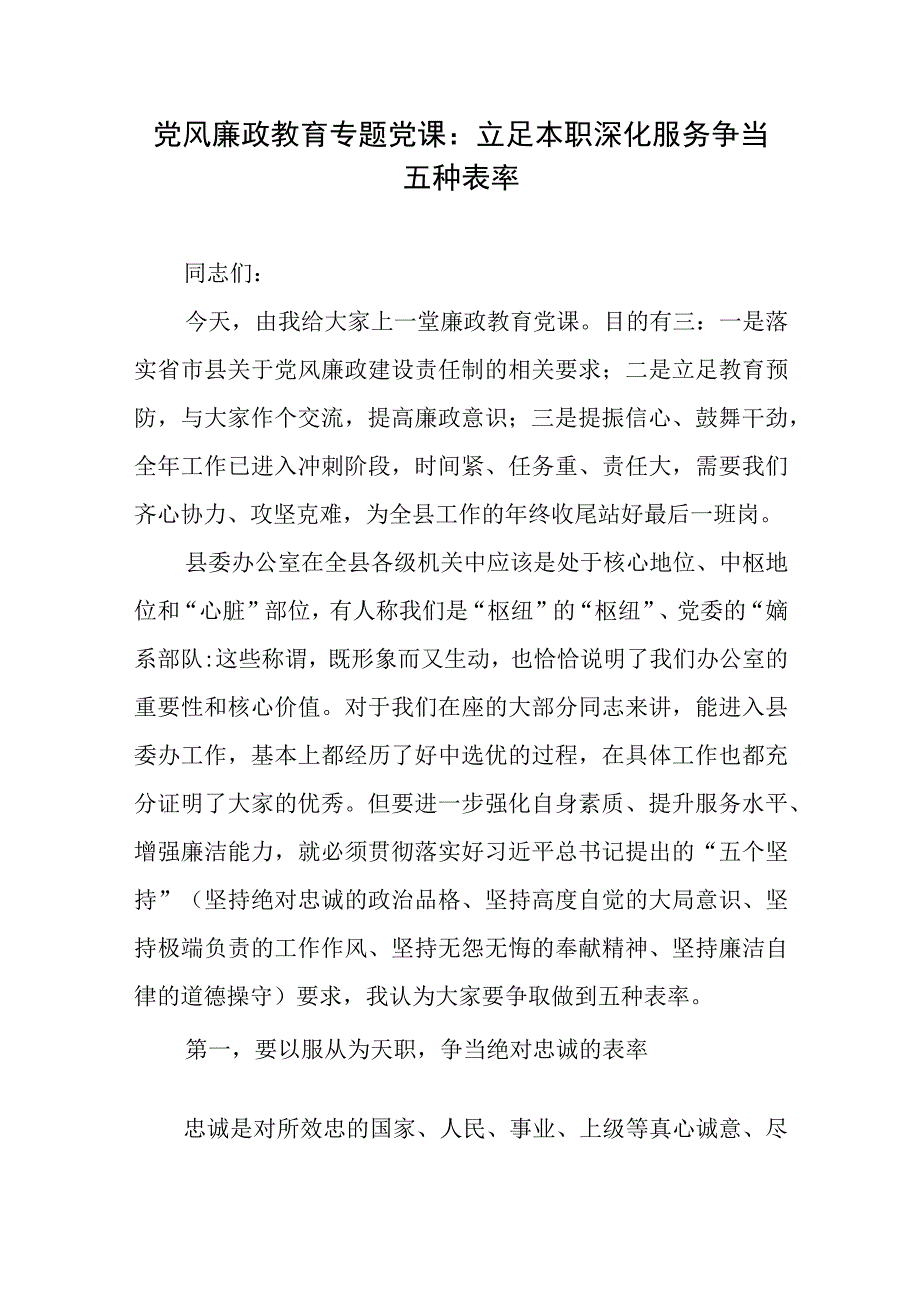 党风廉政教育专题党课：立足本职深化服务争当五种表率、强化五种意识提高五种能力.docx_第2页