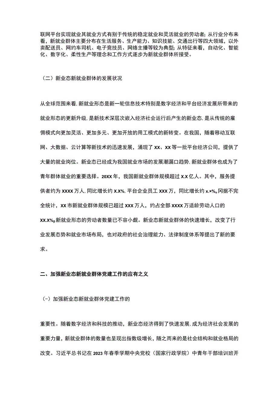 关于加强新业态新就业群体（饿了么平台）党建工作研究报告.docx_第2页