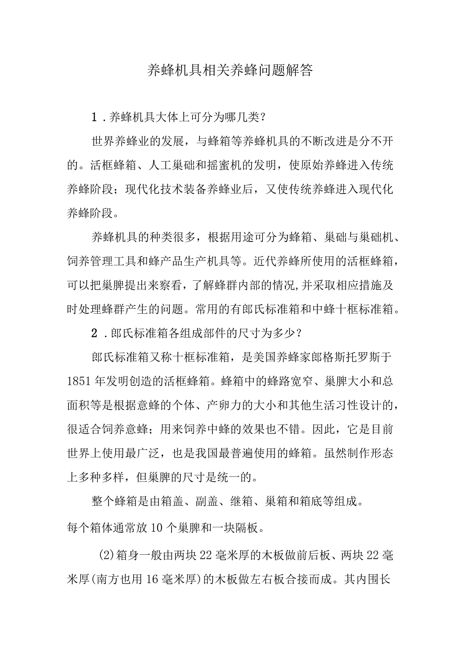 养蜂机具相关养蜂问题解答.docx_第1页