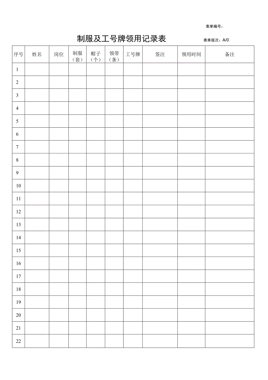 制服及工号牌领用记录表.docx_第1页