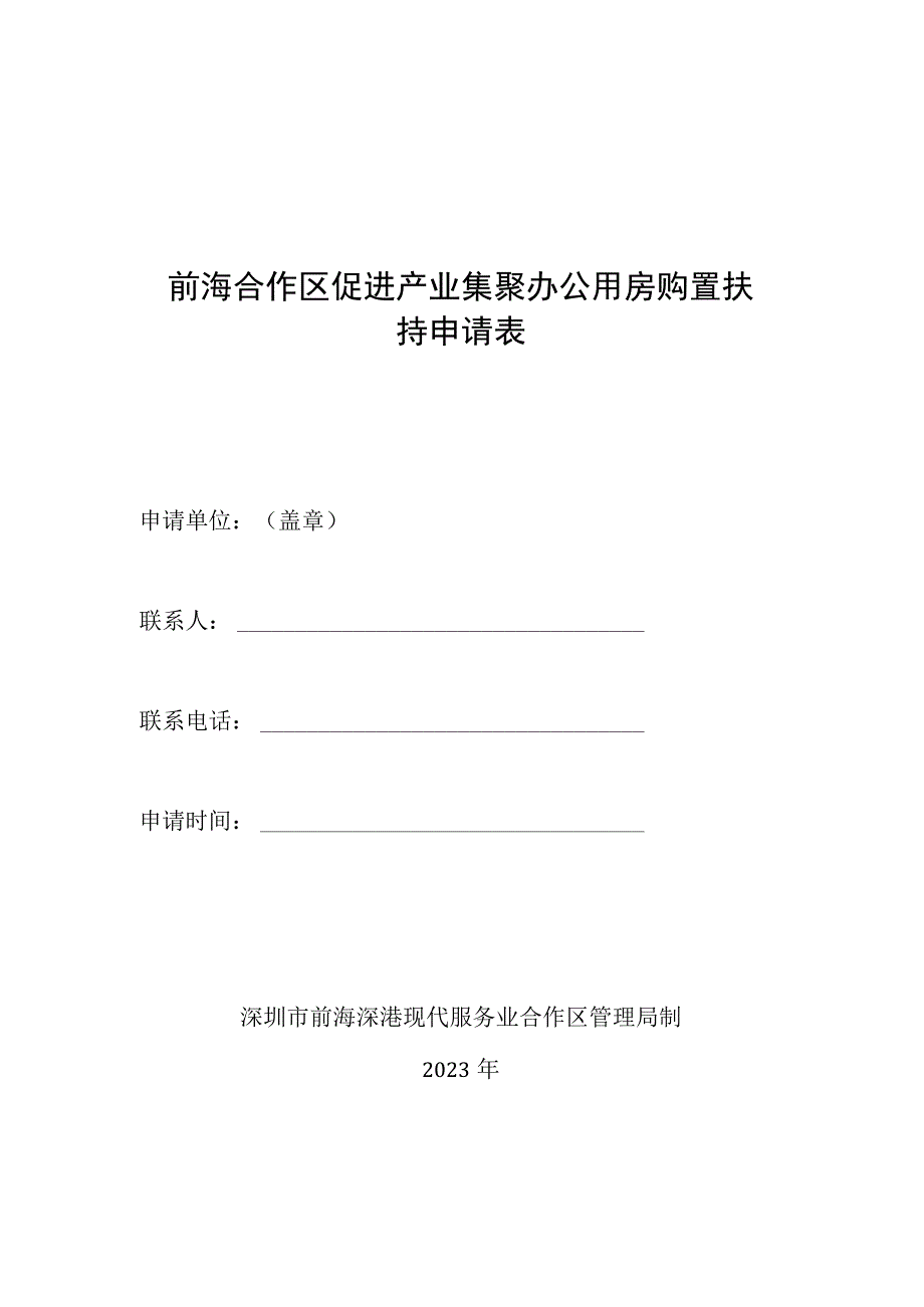 前海合作区促进产业集聚办公用房购置扶持申请表.docx_第1页