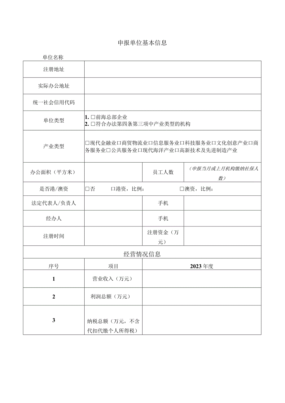 前海合作区促进产业集聚办公用房购置扶持申请表.docx_第2页