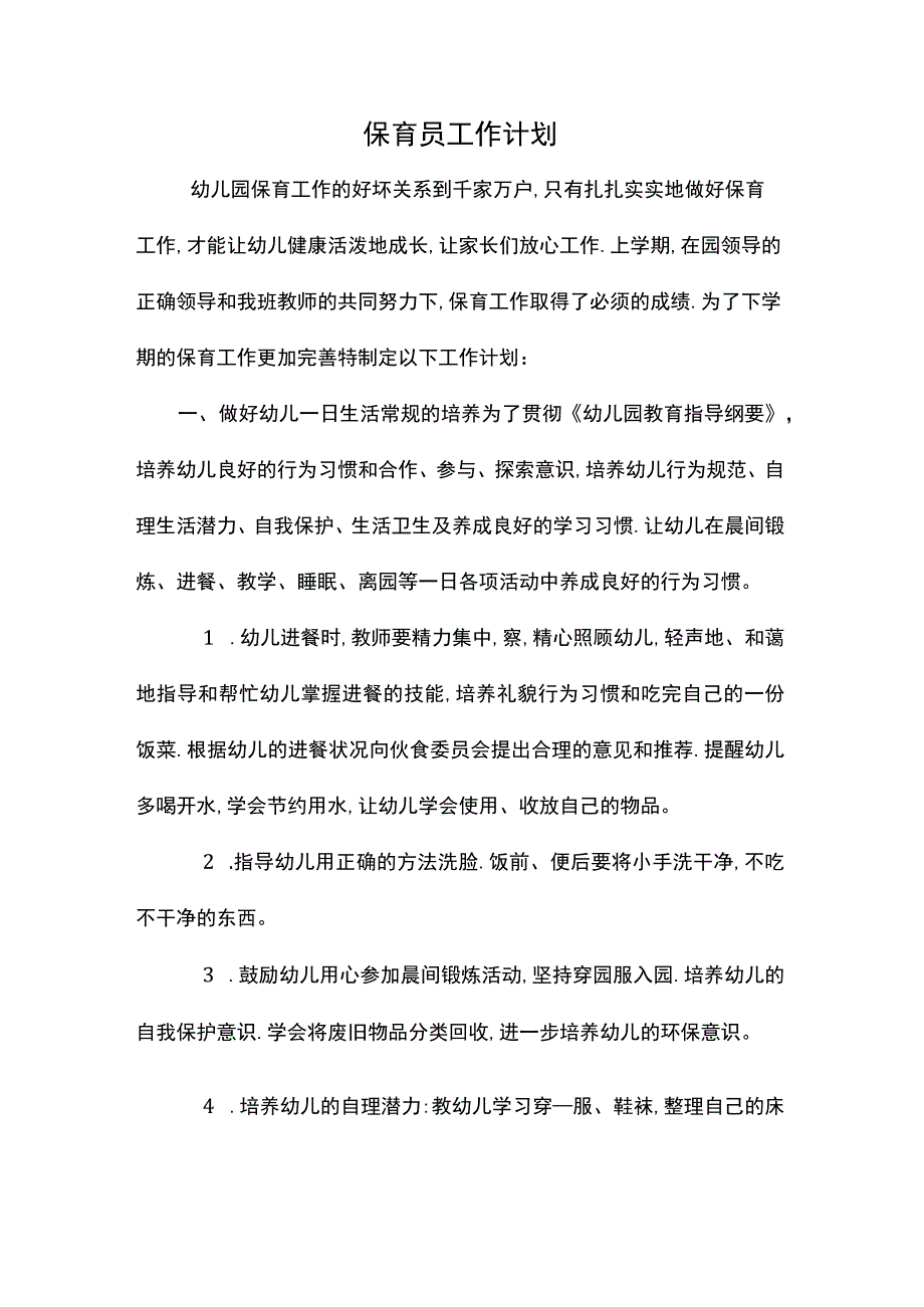 保育员工作计划.docx_第1页