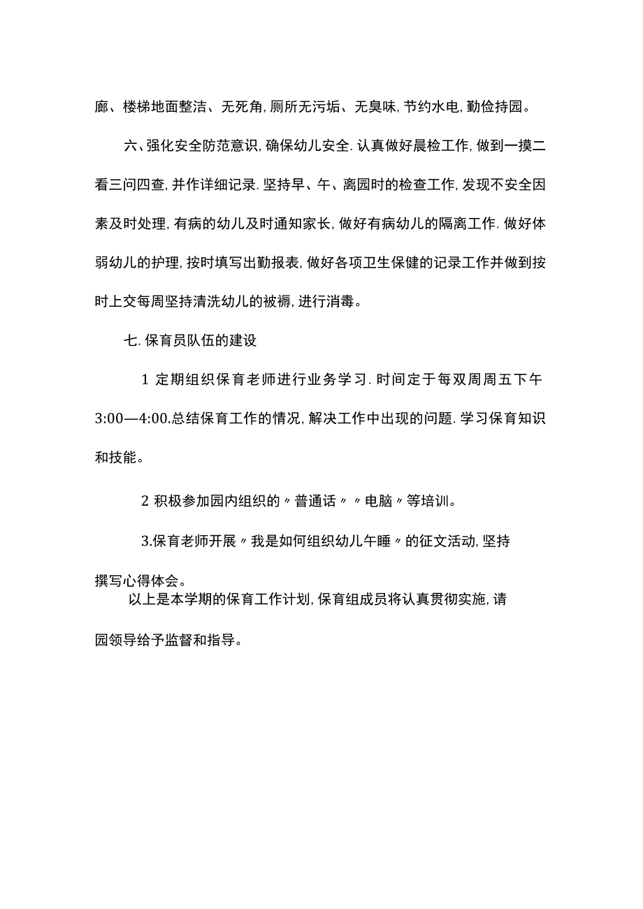 保育员工作计划.docx_第3页