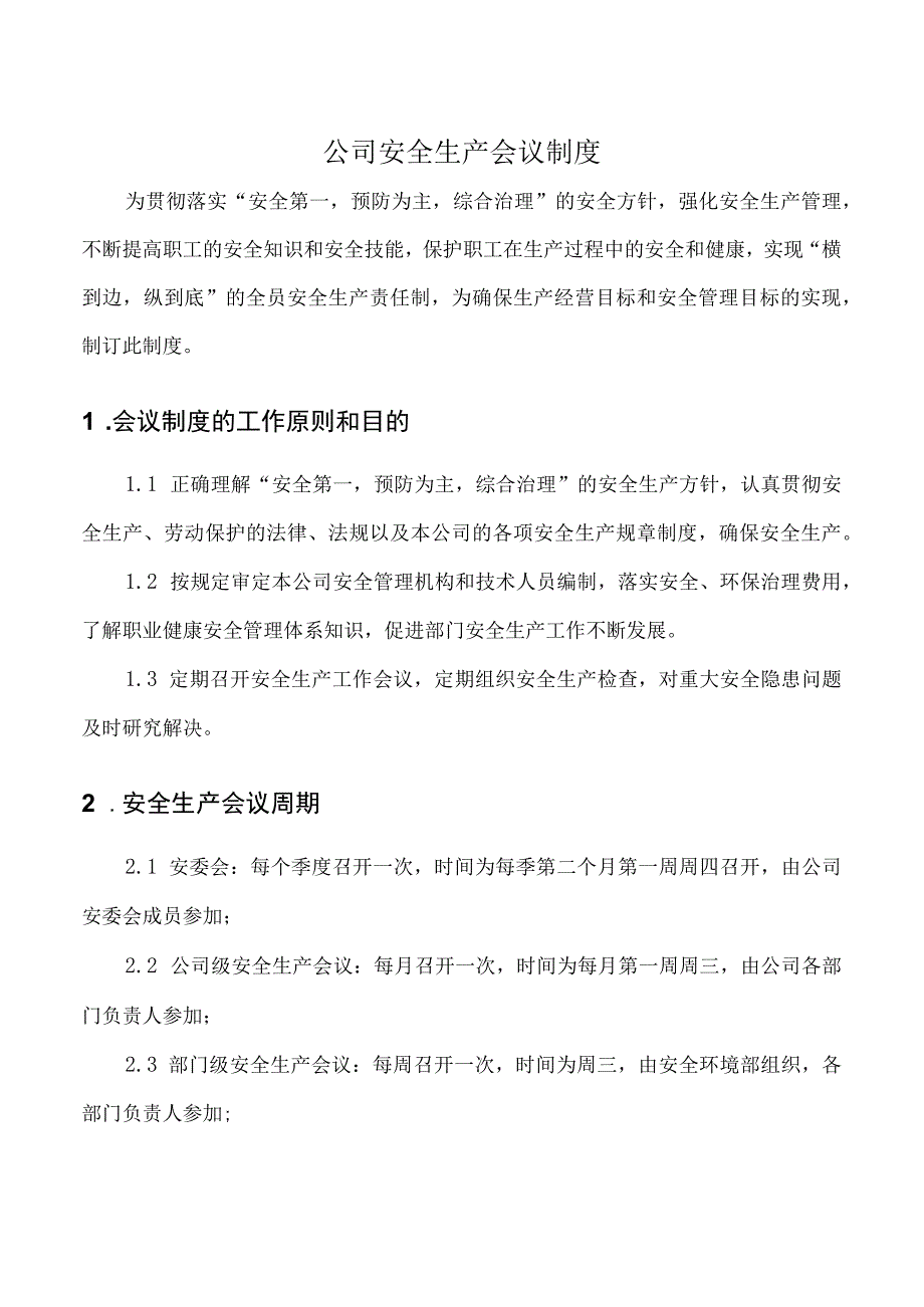 公司安全生产会议制度.docx_第1页