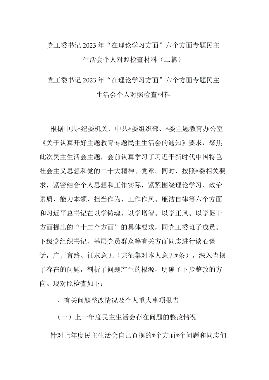 党工委书记2023年“在理论学习方面”六个方面专题民主生活会个人对照检查材料(二篇).docx_第1页