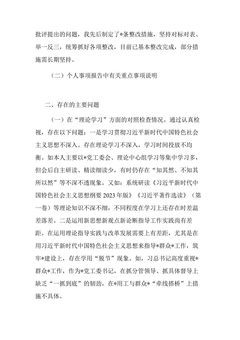 党工委书记2023年“在理论学习方面”六个方面专题民主生活会个人对照检查材料(二篇).docx_第2页