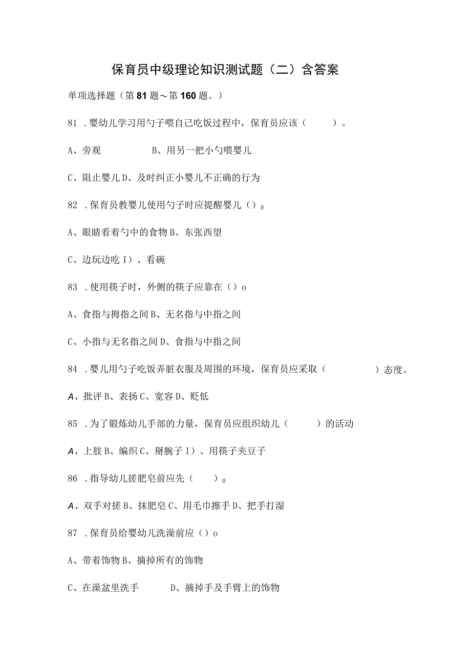 保育员中级理论知识测试题（二）含答案.docx_第1页