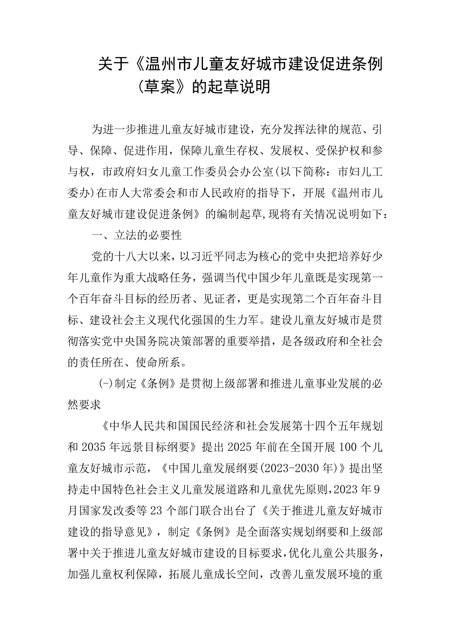 关于《温州市儿童友好城市建设促进条例（草案）》的起草说明.docx_第1页