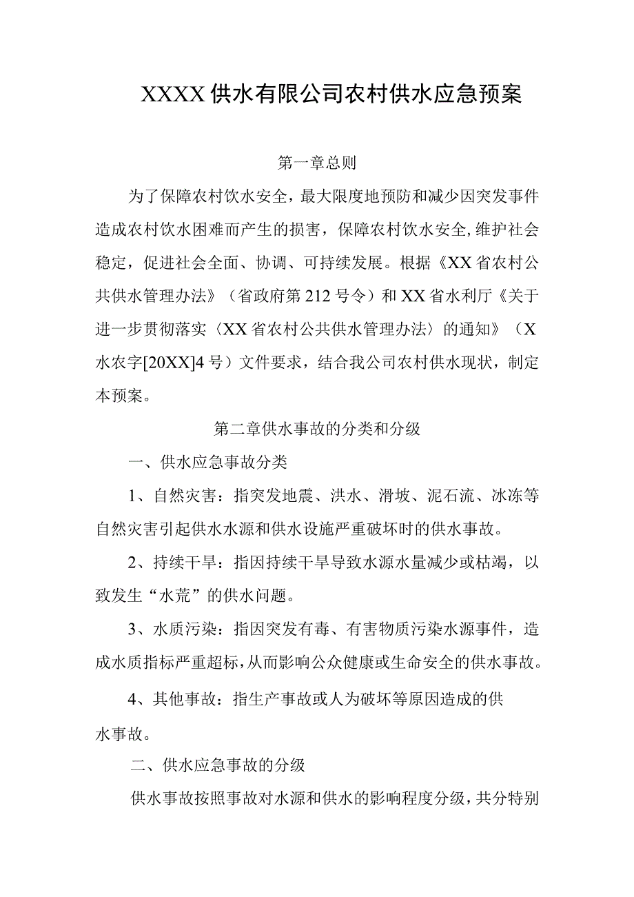 供水有限公司农村供水应急预案.docx_第1页