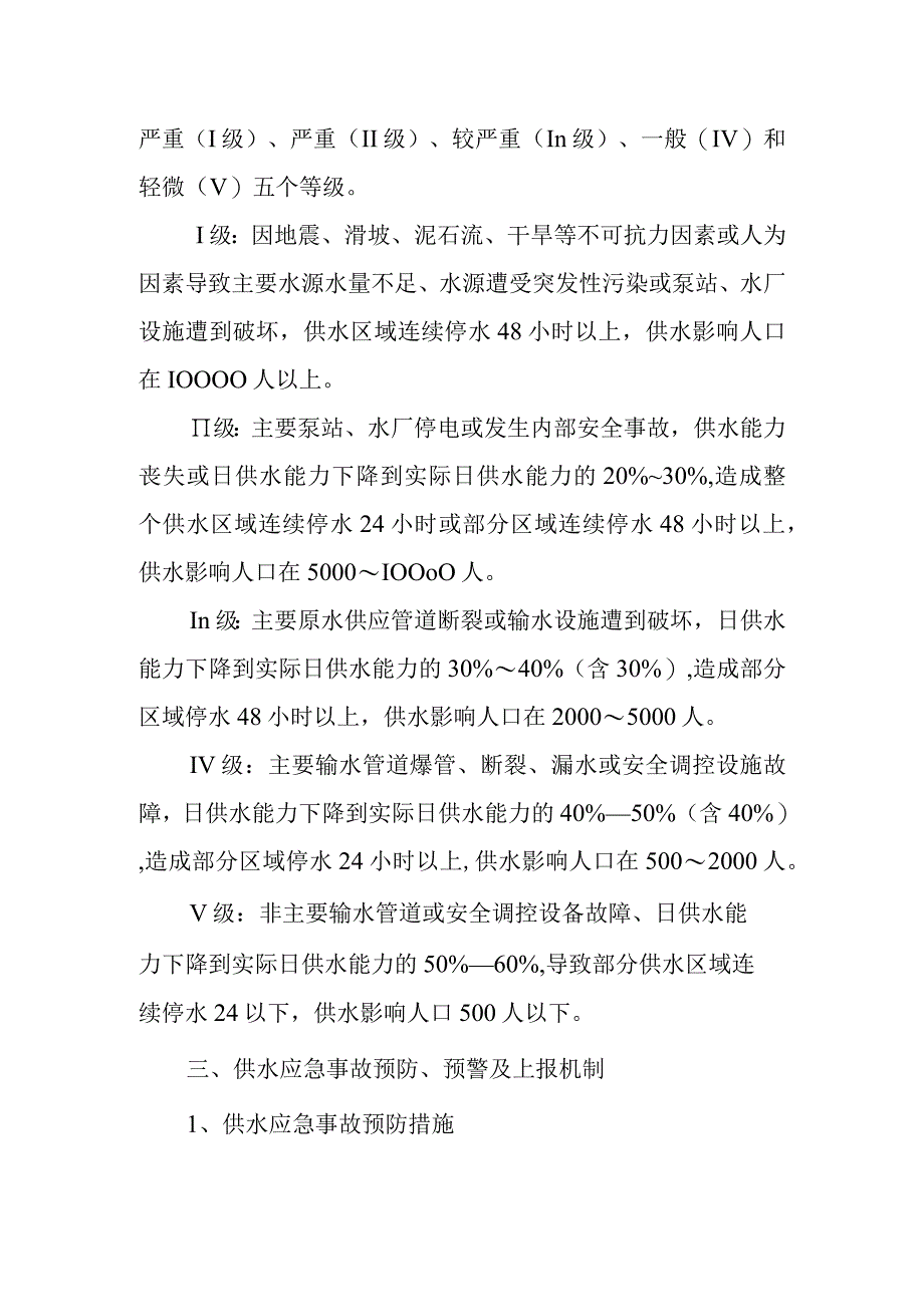 供水有限公司农村供水应急预案.docx_第2页