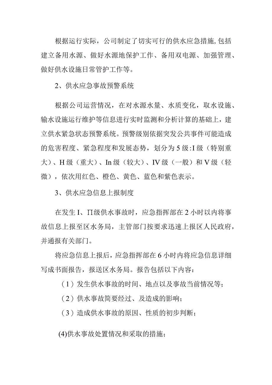 供水有限公司农村供水应急预案.docx_第3页