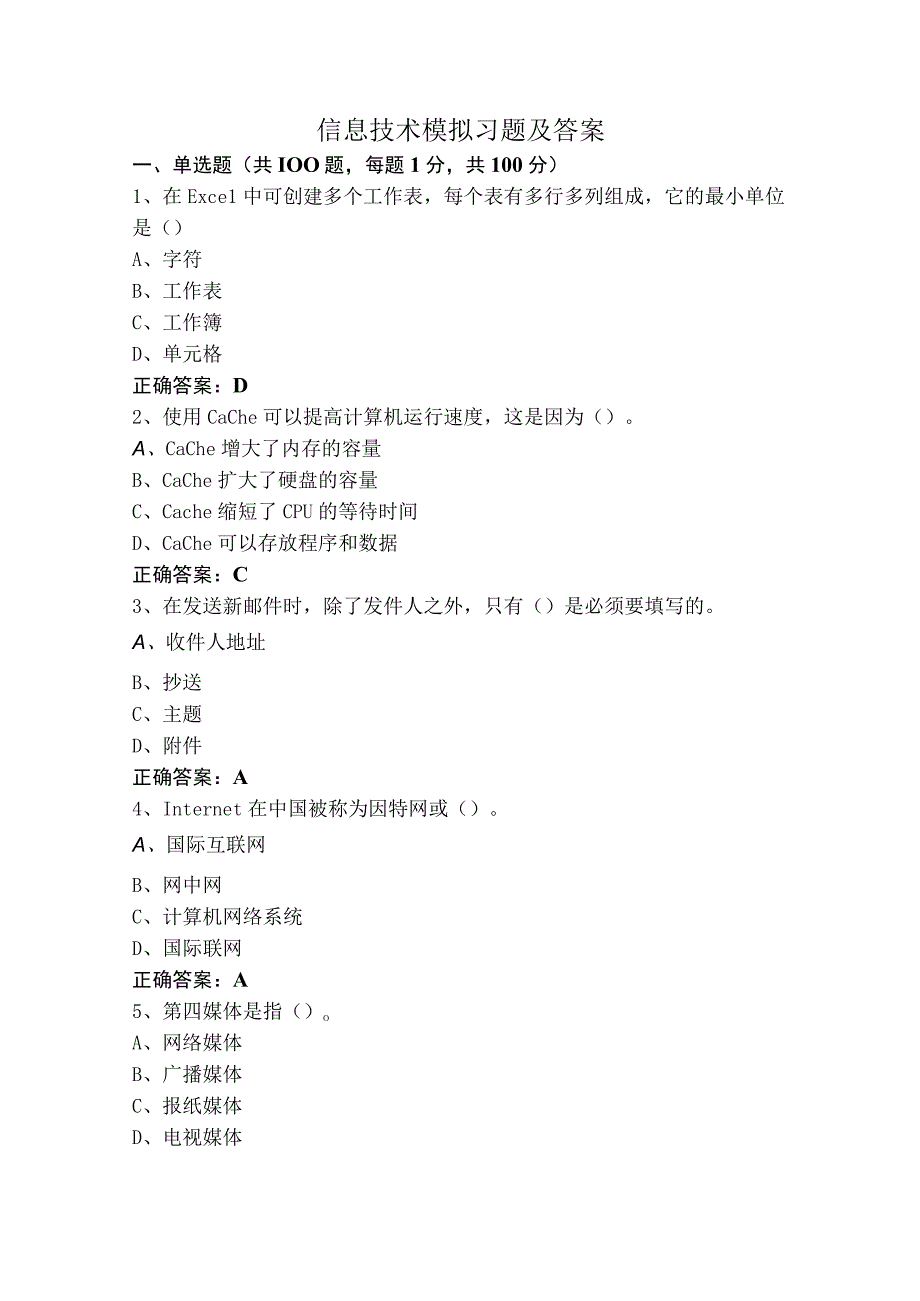 信息技术模拟习题及答案.docx_第1页