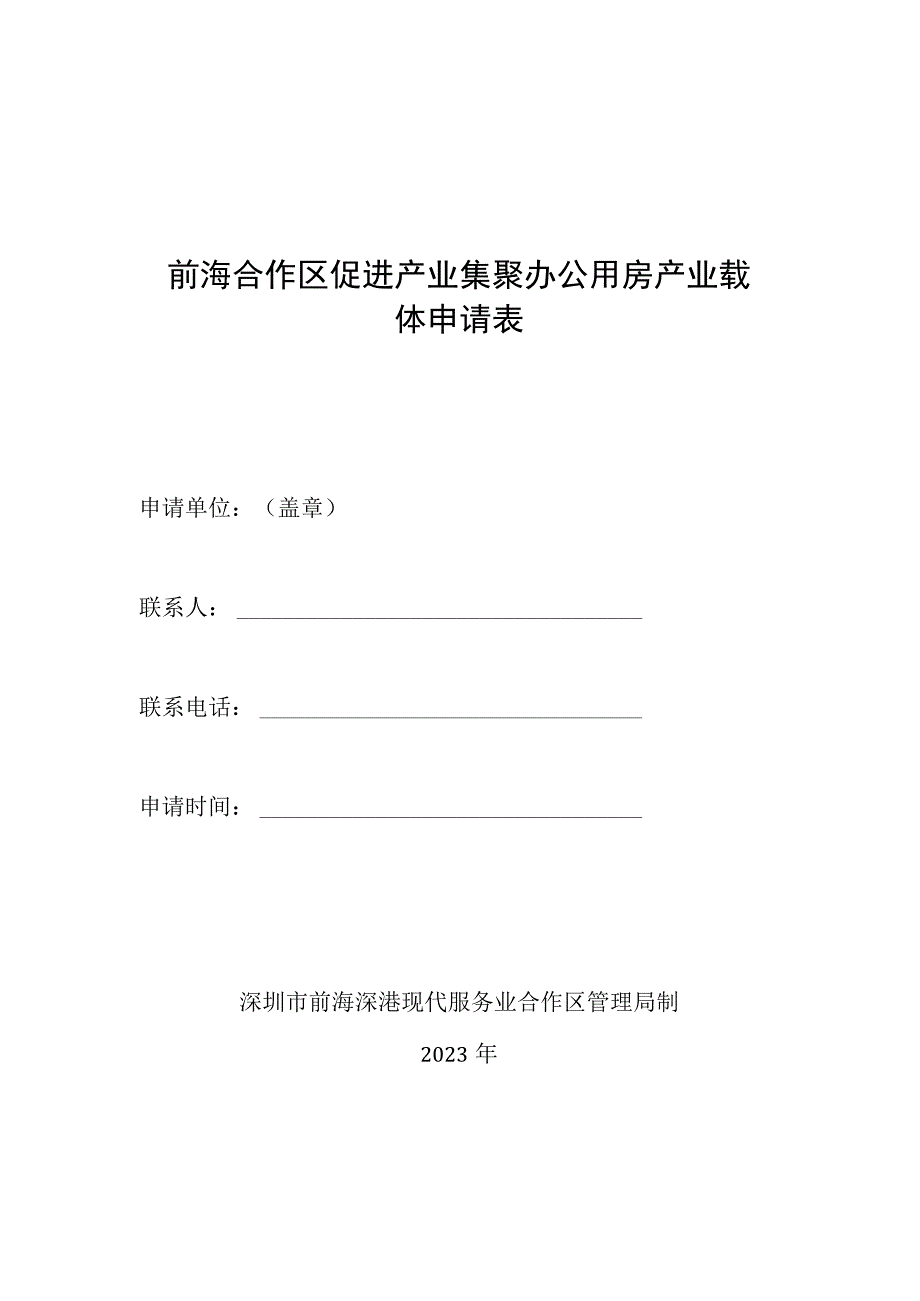 前海合作区促进产业集聚办公用房产业载体申请表.docx_第1页