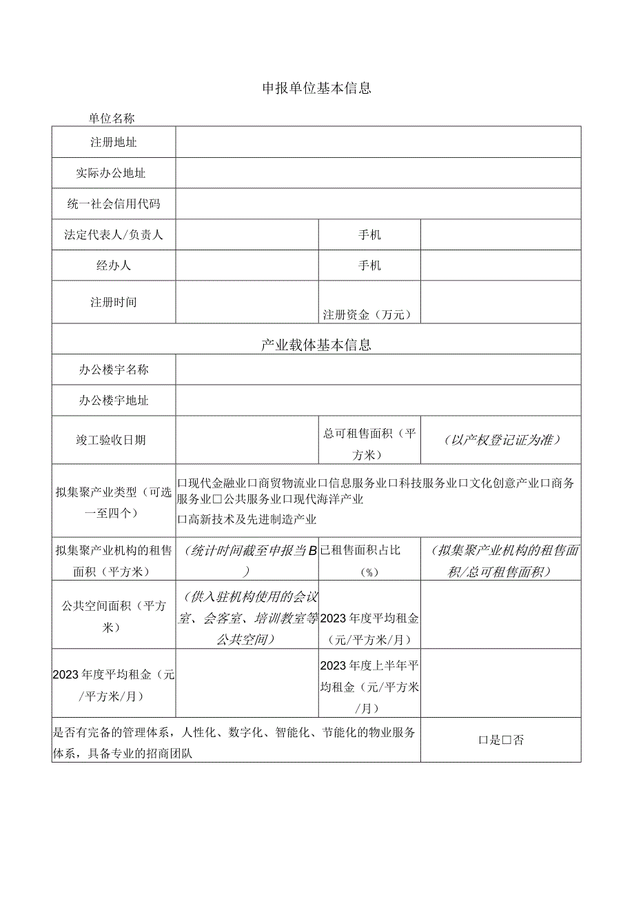 前海合作区促进产业集聚办公用房产业载体申请表.docx_第2页