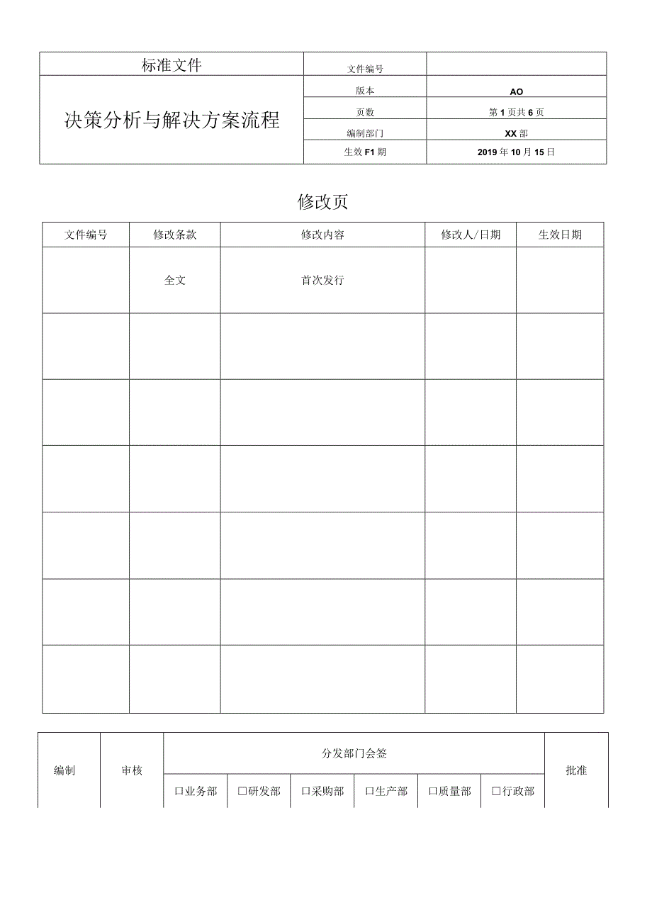 决策分析与解决方案流程.docx_第1页