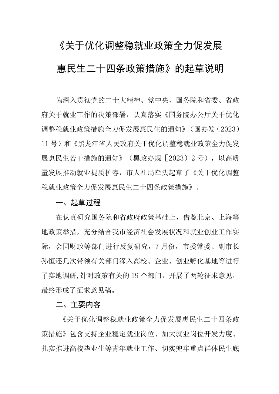 关于优化调整稳就业政策全力促发展惠民生二十四条政策措施起草说明.docx_第1页