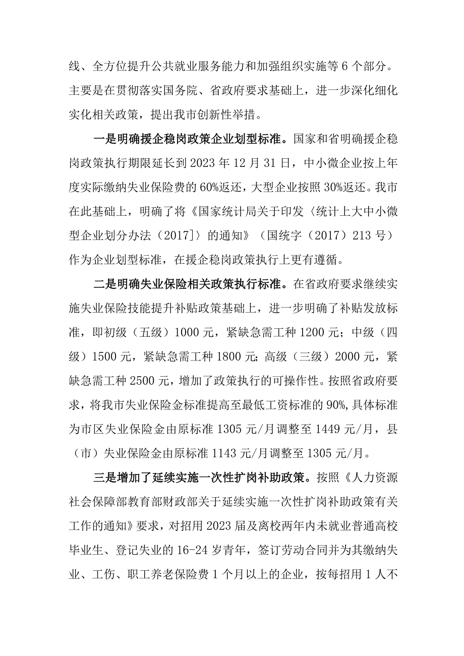 关于优化调整稳就业政策全力促发展惠民生二十四条政策措施起草说明.docx_第2页