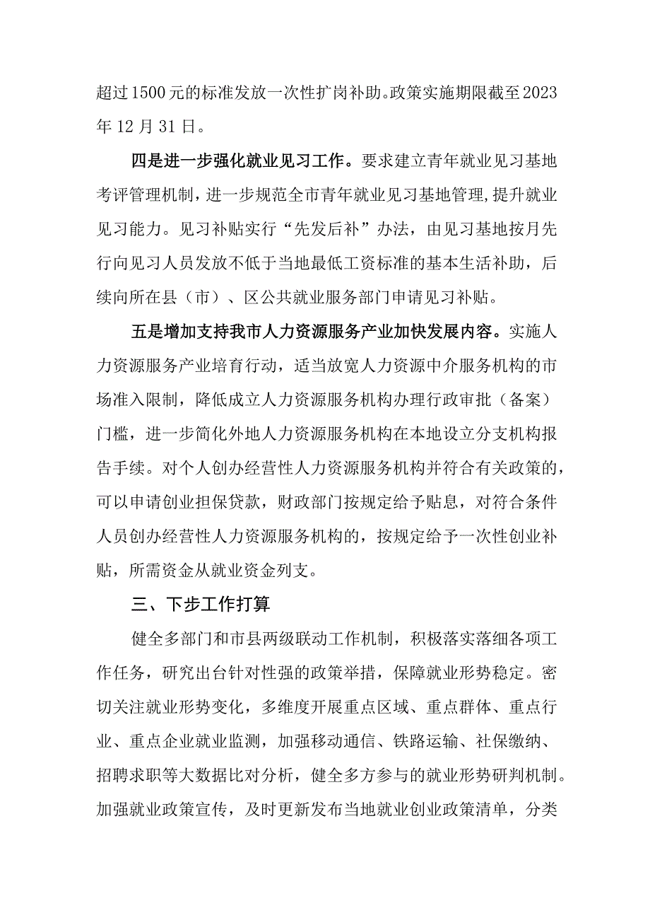 关于优化调整稳就业政策全力促发展惠民生二十四条政策措施起草说明.docx_第3页