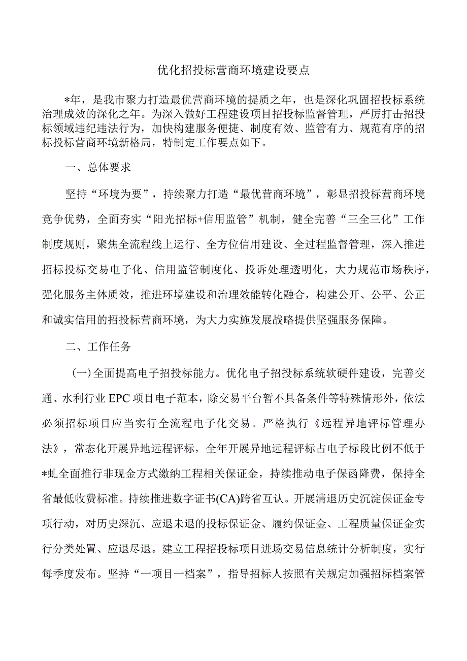 优化招投标营商环境建设要点.docx_第1页