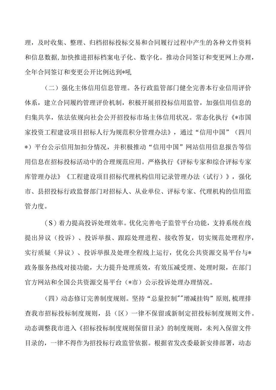 优化招投标营商环境建设要点.docx_第2页