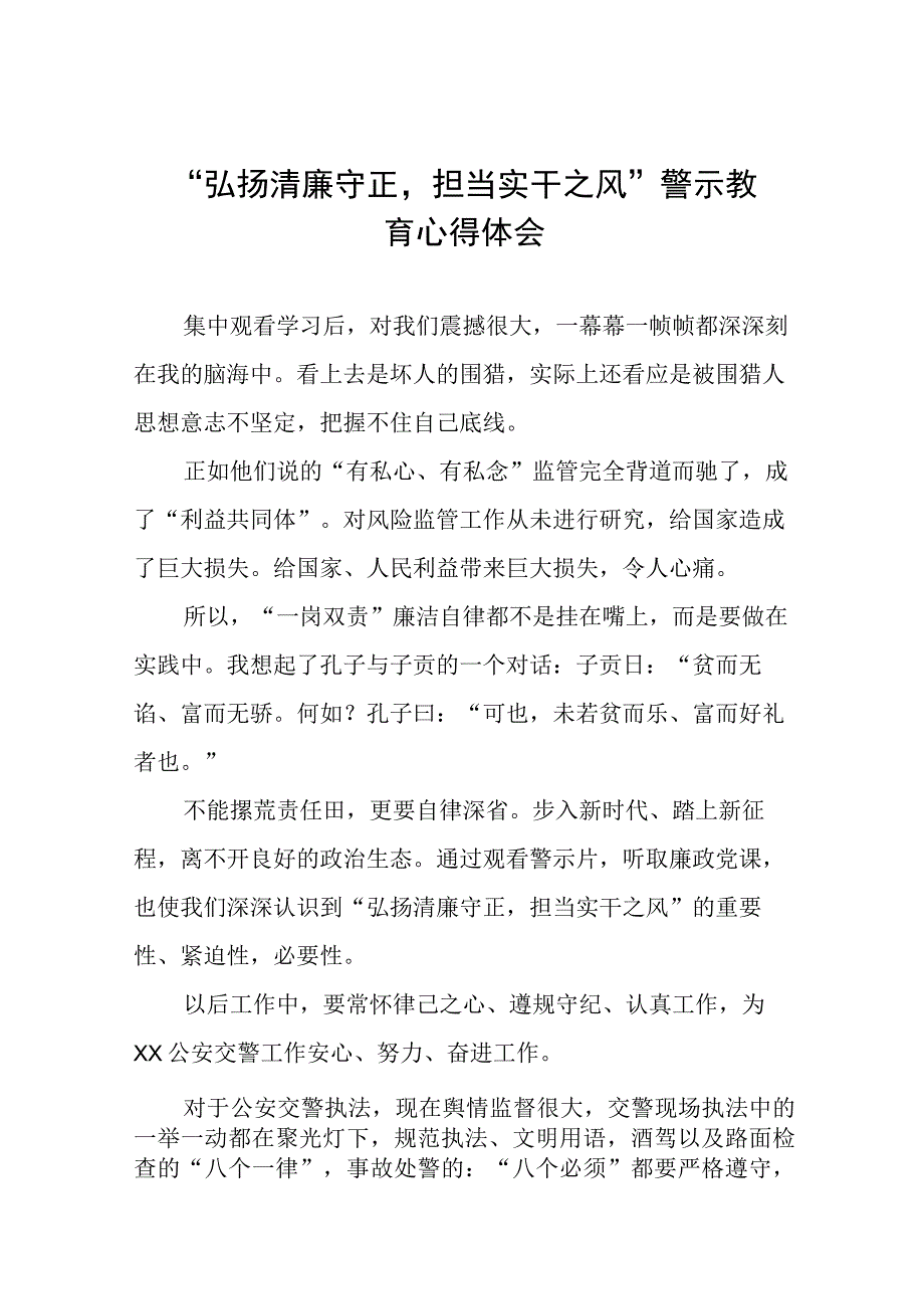 党员干部2023年弘扬清廉守正担当实干之风警示教育学习体会发言稿五篇.docx_第1页