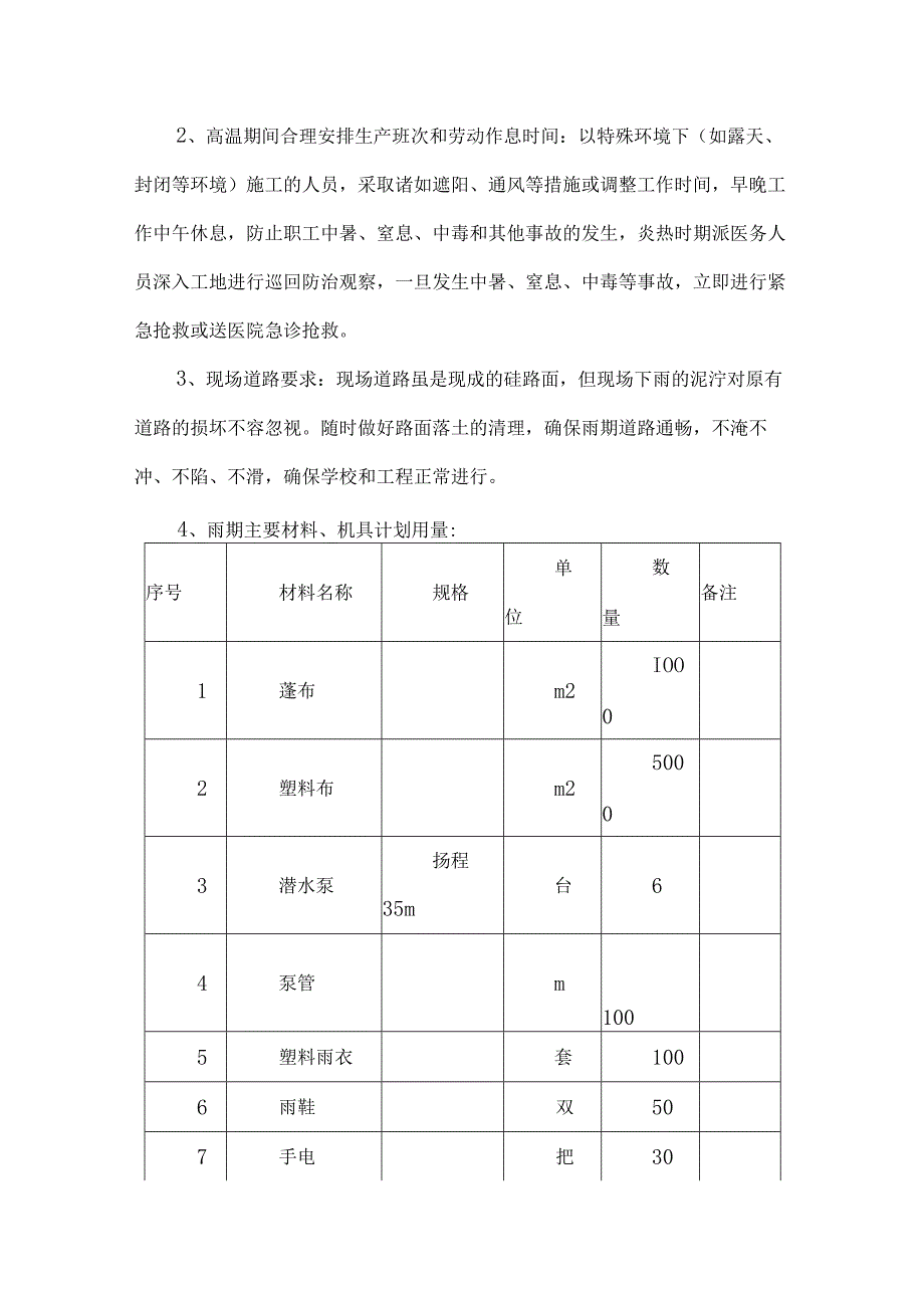 冬、雨季施工措施-(2).docx_第2页