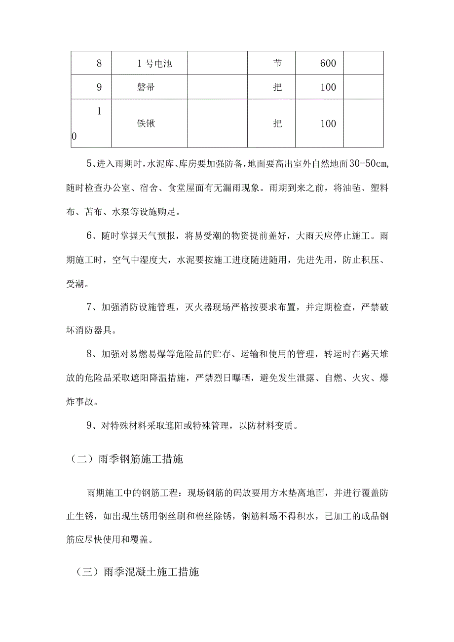 冬、雨季施工措施-(2).docx_第3页