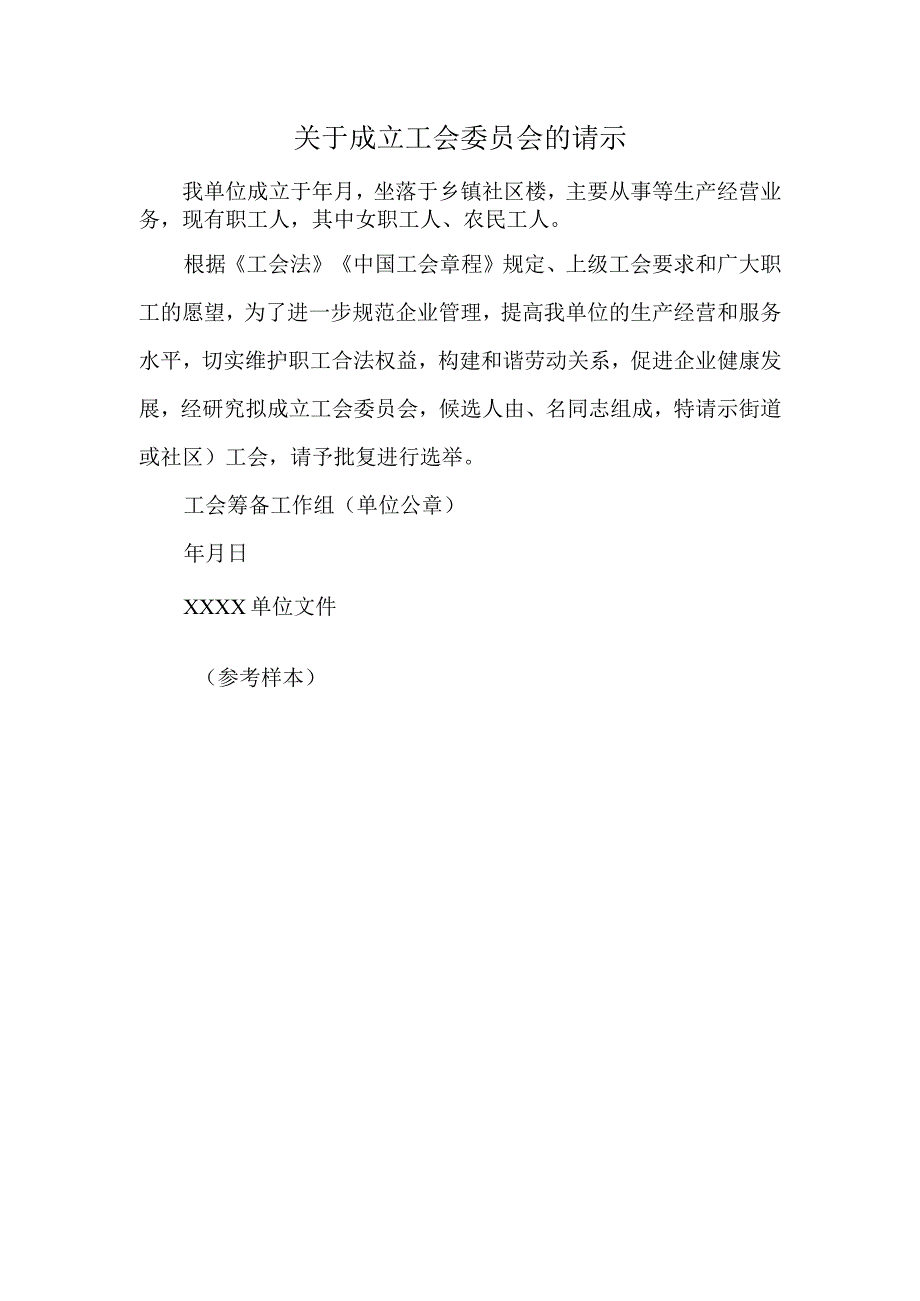 关于成立工会委员会的请示(1).docx_第1页