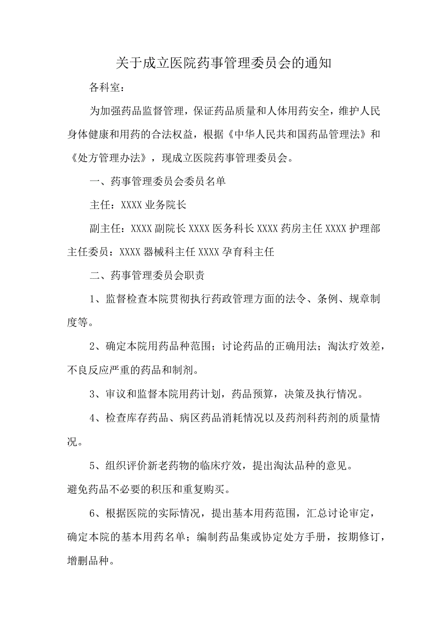 关于成立医院药事管理委员会的通知.docx_第1页