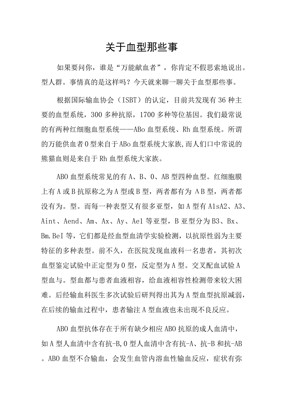 关于血型那些事.docx_第1页