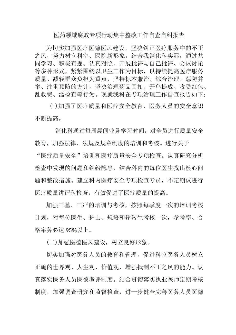 公立医院开展2023年医疗领域反腐自查自纠报告 5份.docx_第1页