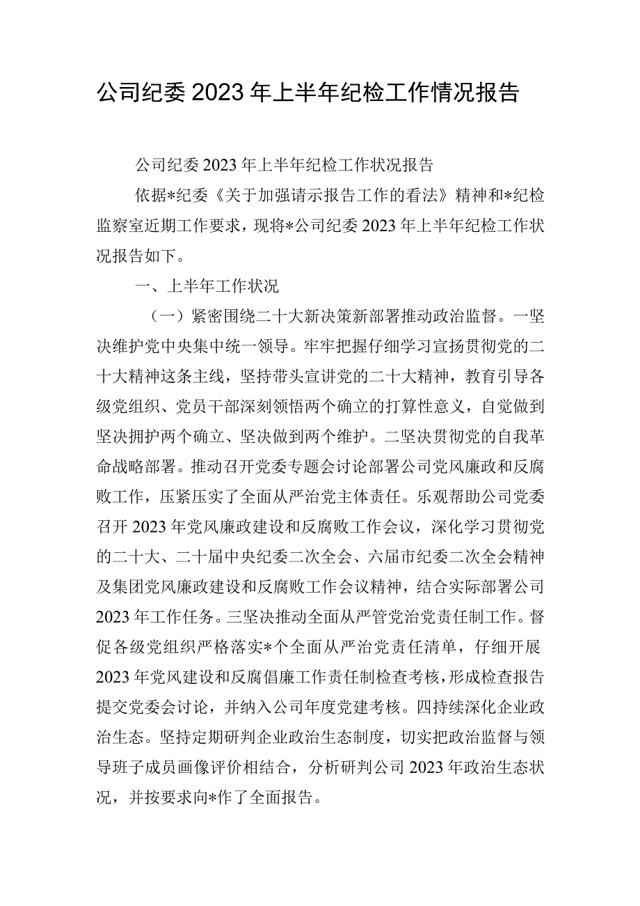 公司纪委2023年上半年纪检工作情况报告.docx_第1页