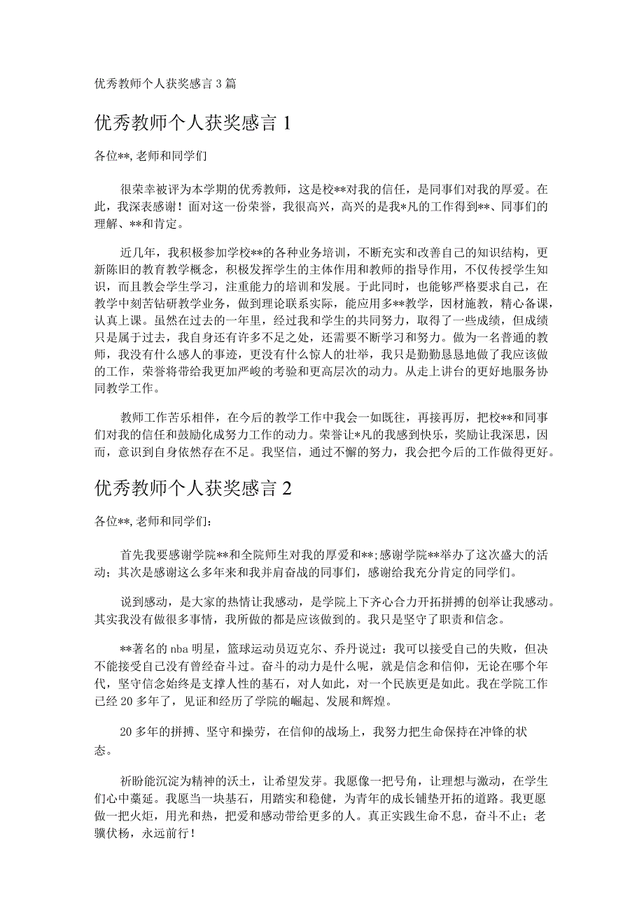 优秀教师个人获奖感言3篇.docx_第1页