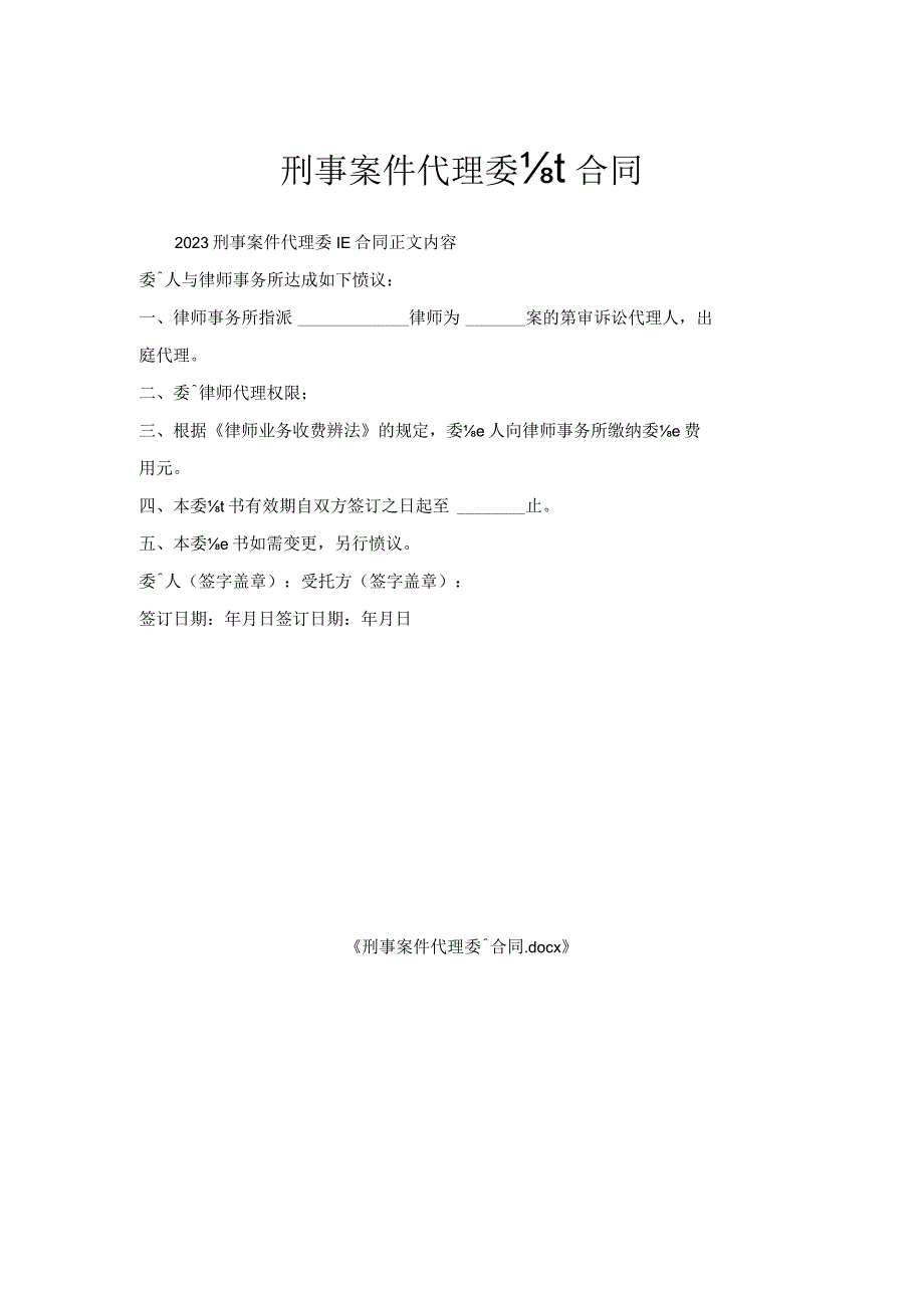 刑事案件代理委托合同.docx_第1页