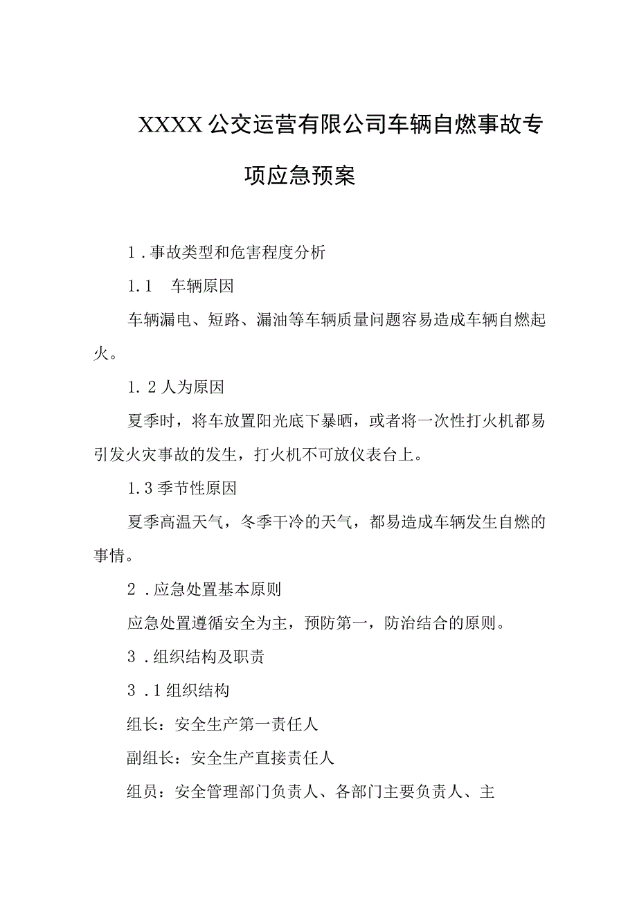 公交运营有限公司车辆自燃事故专项应急预案.docx_第1页