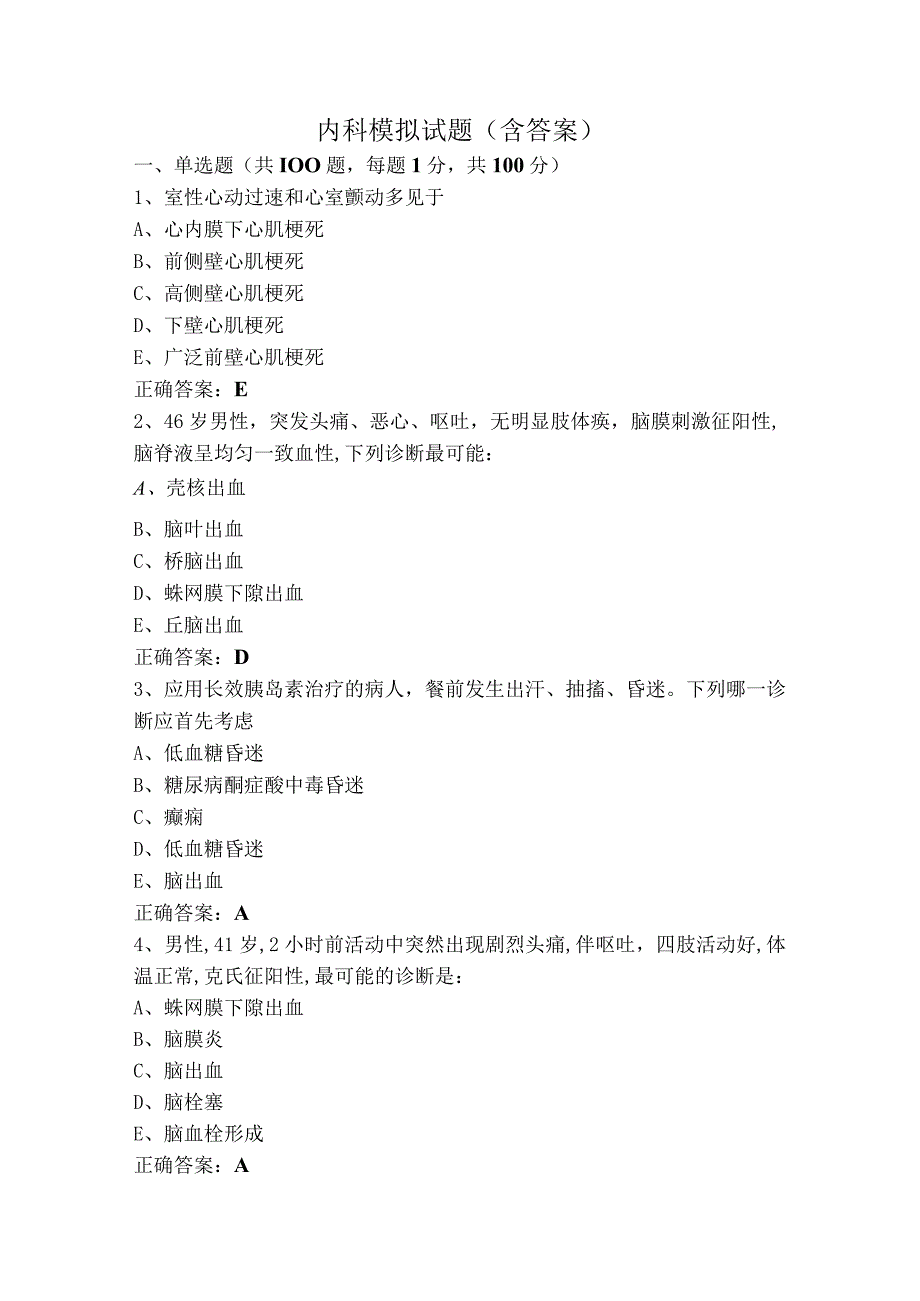 内科模拟试题（含答案）.docx_第1页