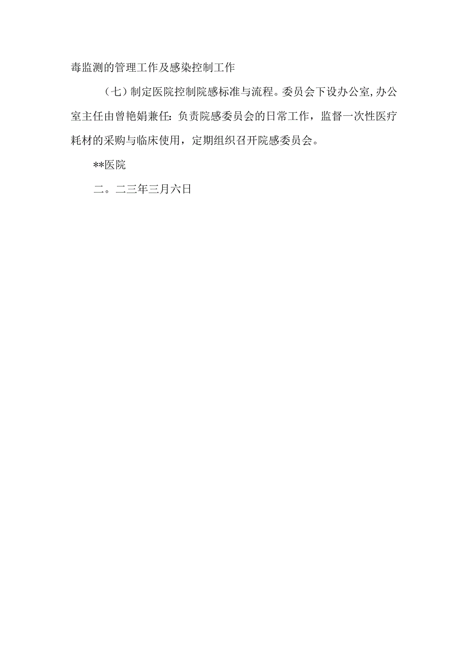 关于成立医院感染管理委员会的.docx_第2页