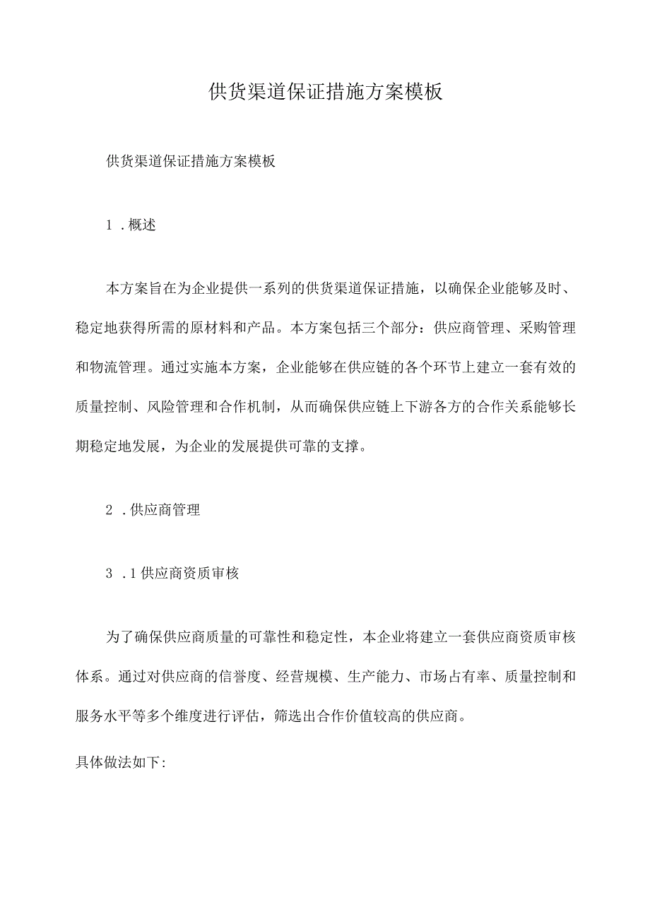 供货渠道保证措施方案模板.docx_第1页