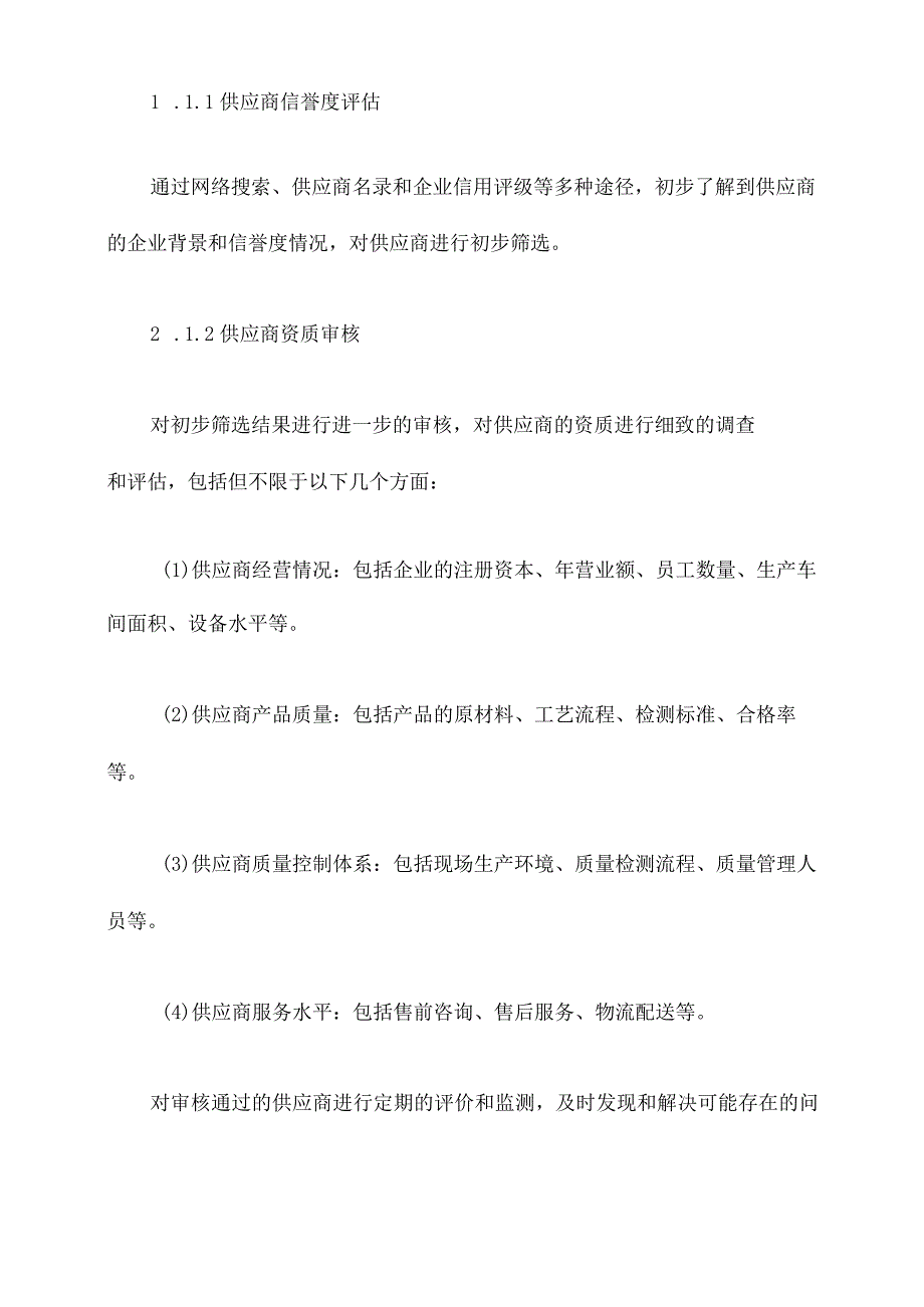 供货渠道保证措施方案模板.docx_第2页