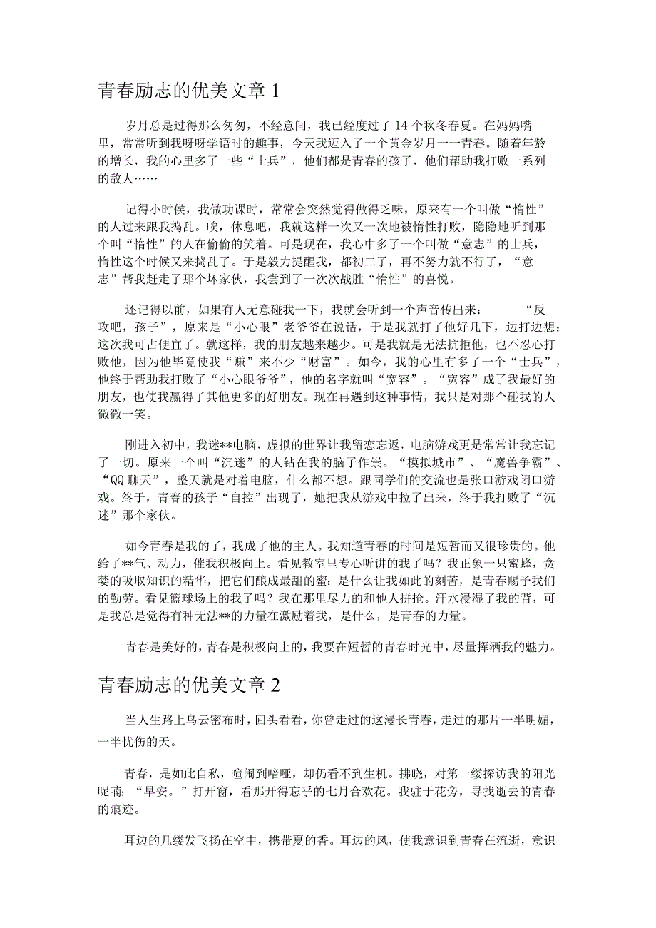 优美青春励志文章3篇.docx_第2页