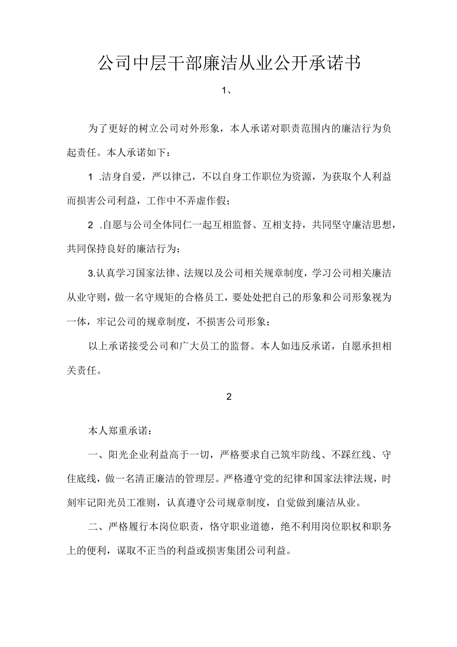 公司中层干部廉洁从业公开承诺书.docx_第1页