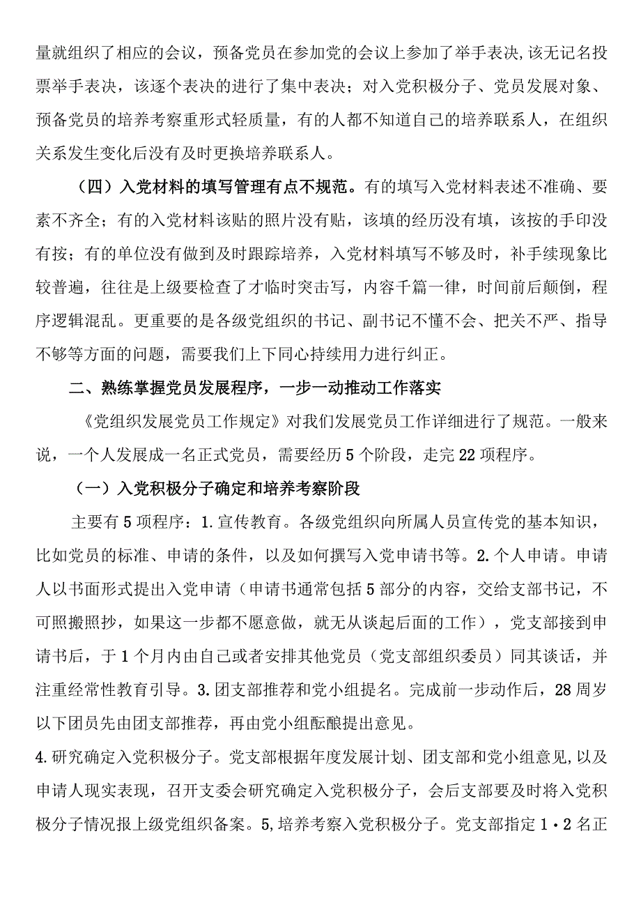 党课教育：把握标准要求把好质量关口严格做好党员发展.docx_第2页