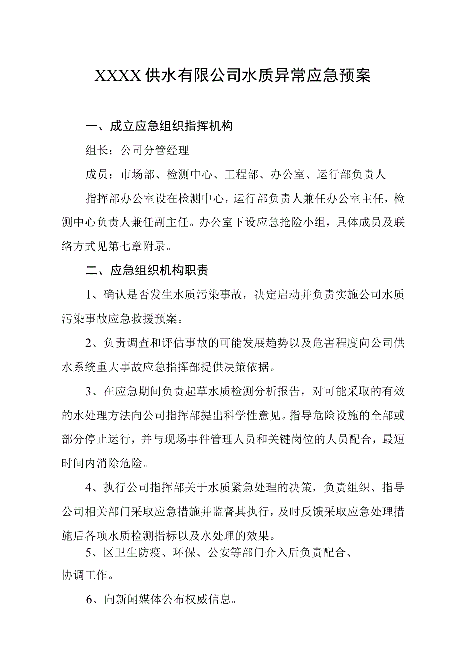 供水有限公司水质异常应急预案.docx_第1页