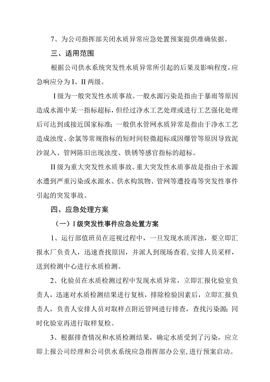 供水有限公司水质异常应急预案.docx_第2页