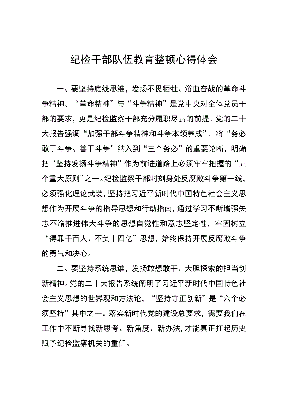 全国纪检监察干部队伍教育整顿心得体会自我剖发言材料(8篇).docx_第1页