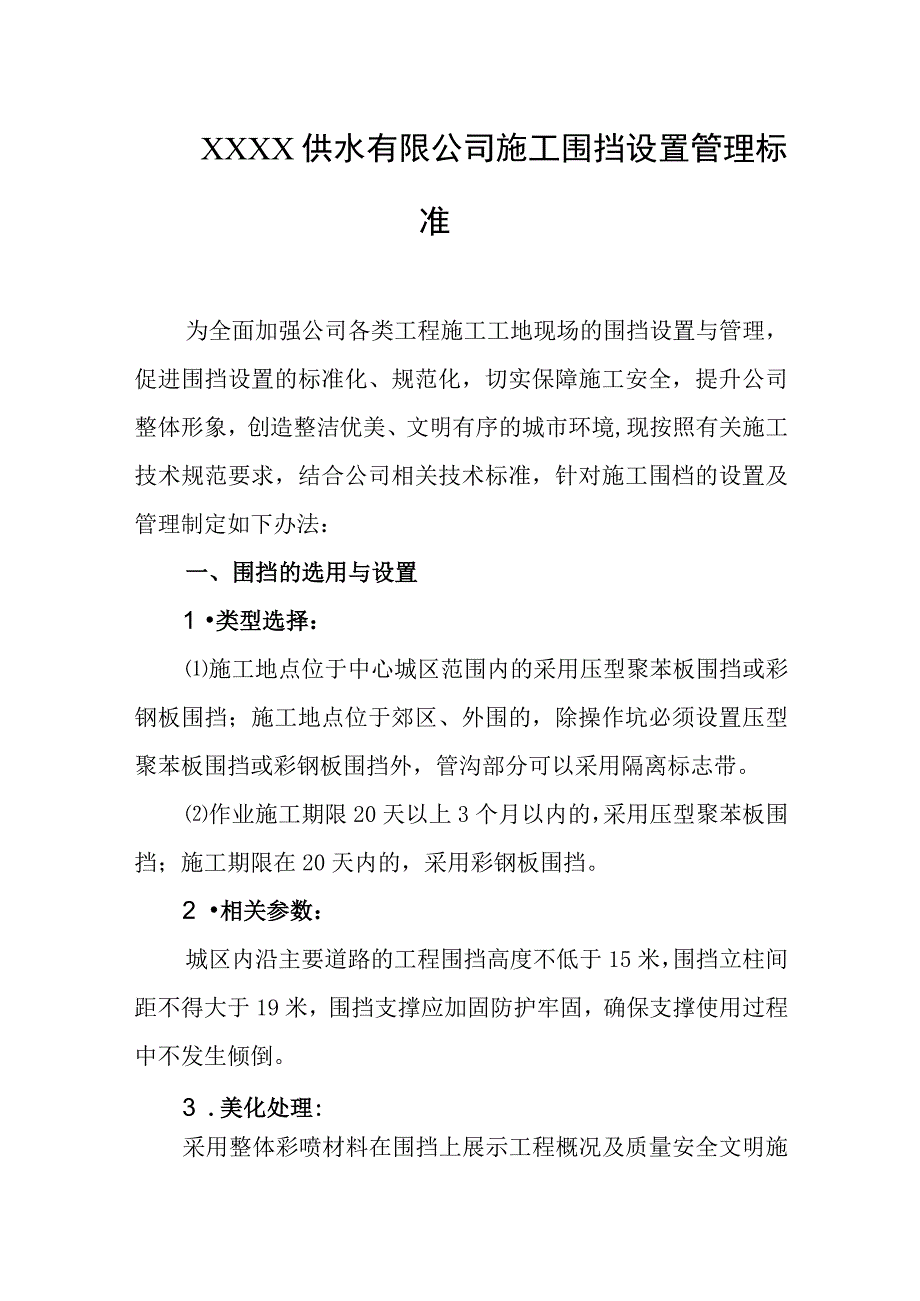 供水有限公司施工围挡设置管理标准.docx_第1页