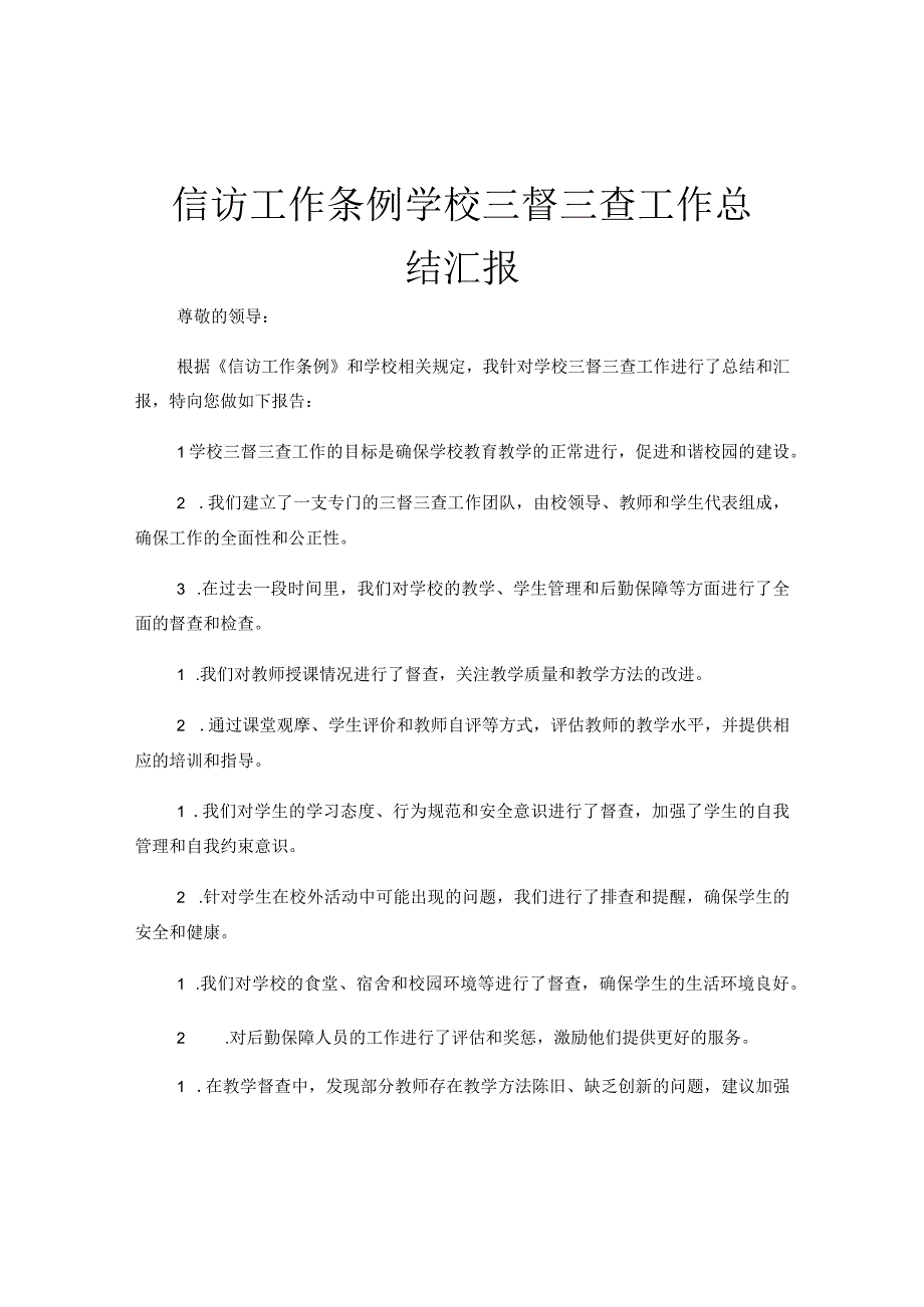 信访工作条例学校三督三查工作总结汇报.docx_第1页